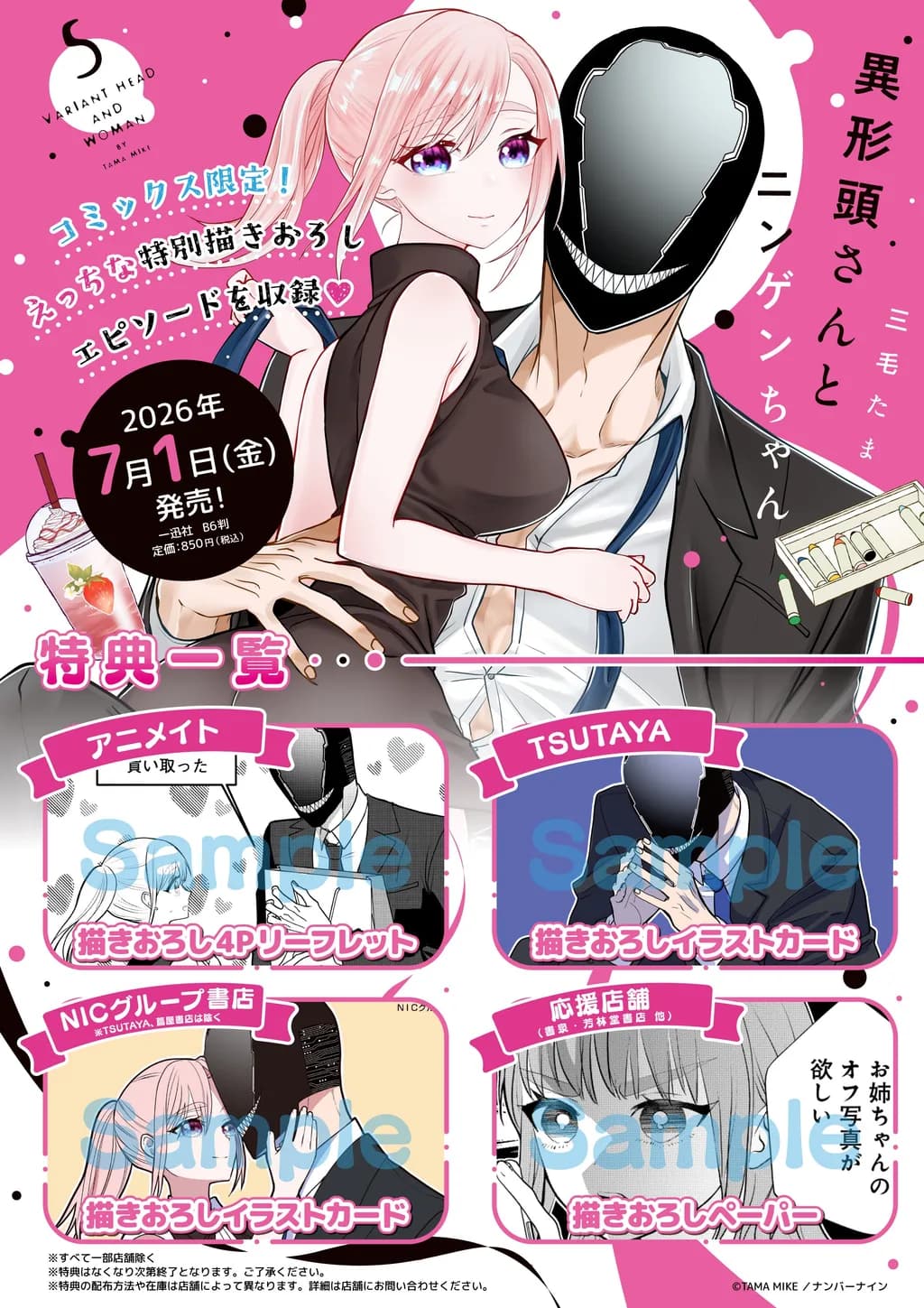 異形頭さんとニンゲンちゃん 連載版30巻 購入特典