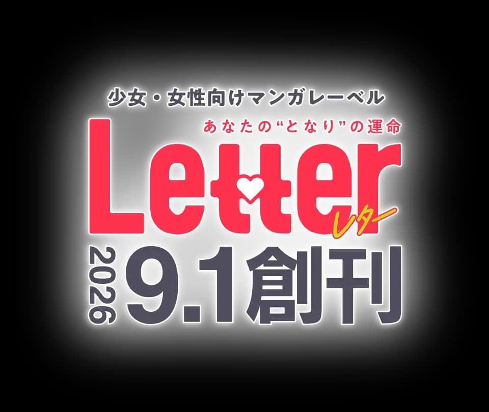 2026年9月1日創刊