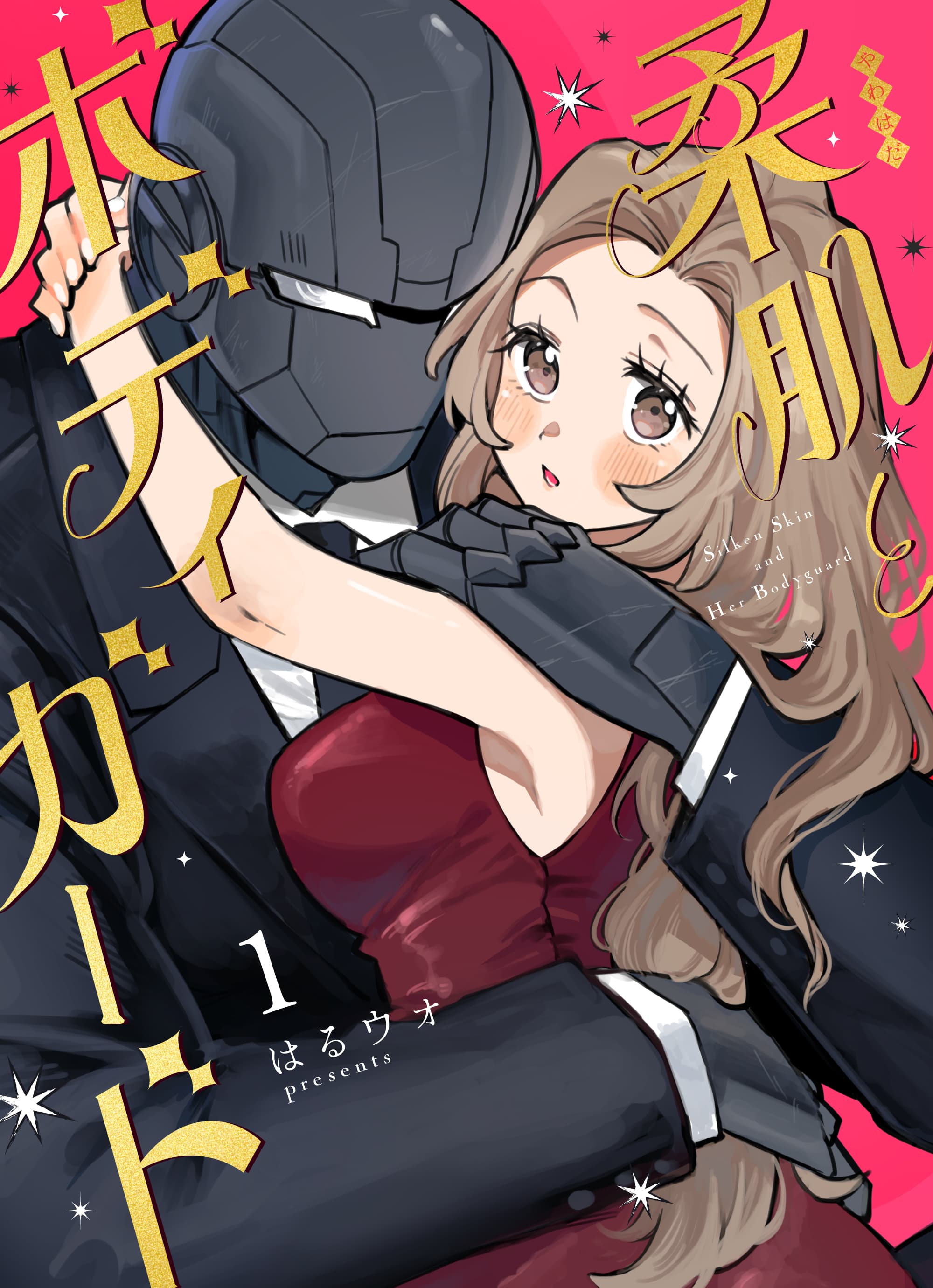 柔肌とボディガード 単行本1巻 書影