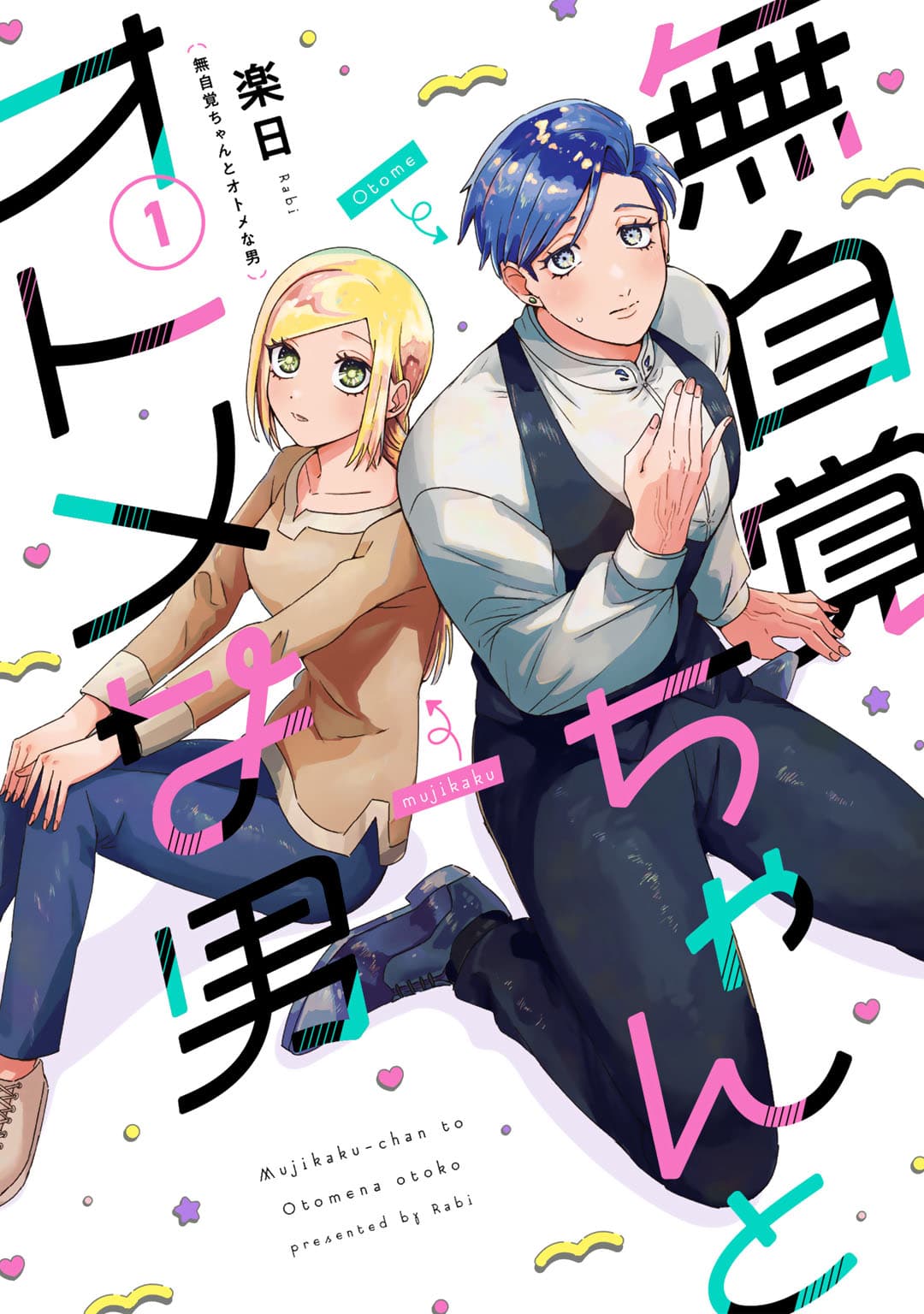 無自覚ちゃんとオトメな男 単行本1巻 書影