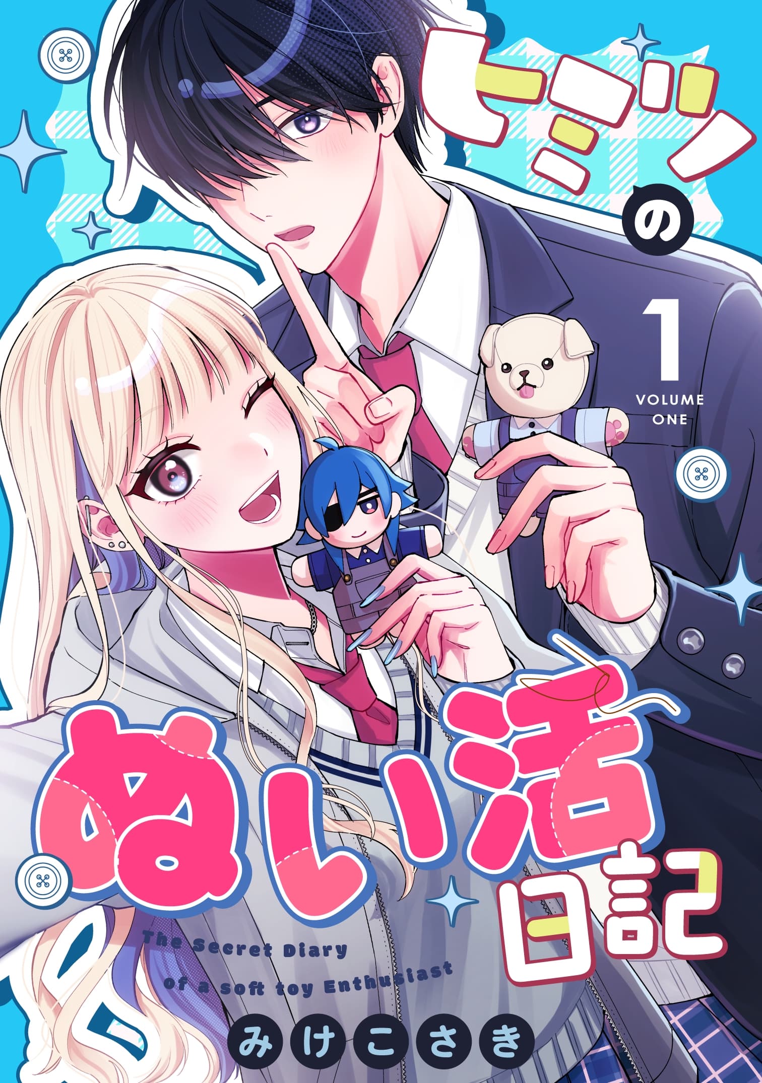 ヒミツのぬい活日記 単行本1巻 書影
