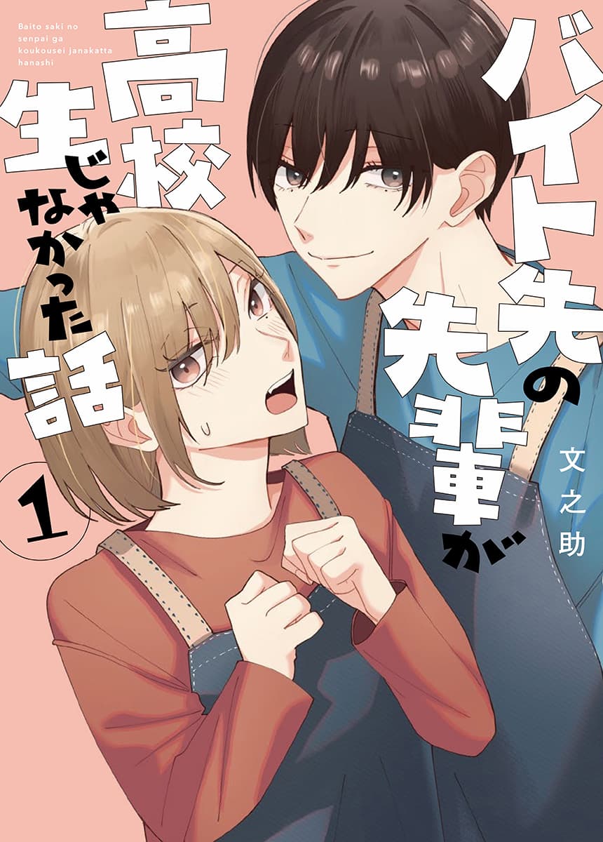 バイト先の先輩が高校生じゃなかった話 単行本1巻 書影
