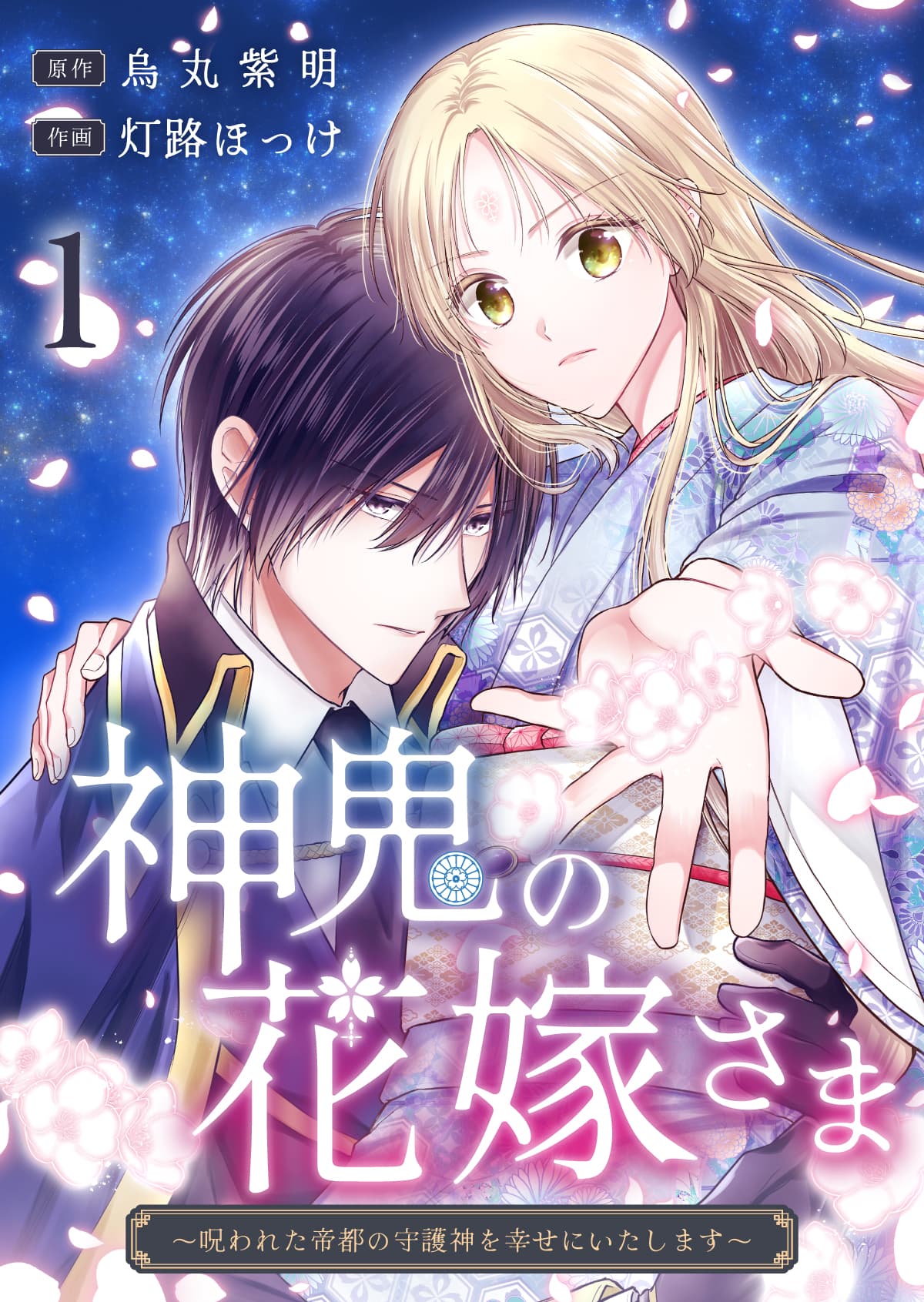 神鬼の花嫁さま〜呪われた帝都の守護神を幸せにいたします〜 単行本1巻 書影