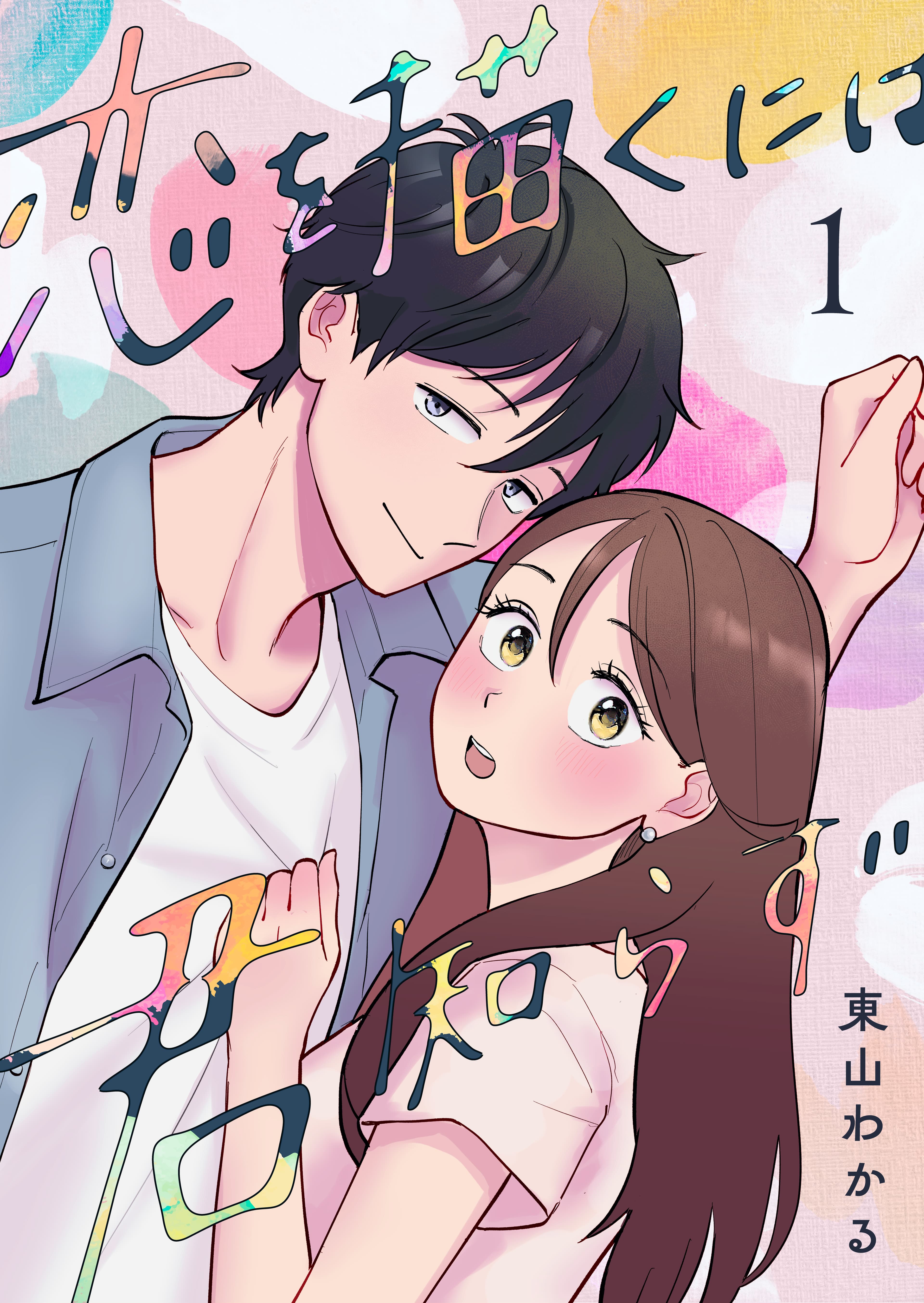 恋を描くには君知らず 単行本1巻 書影