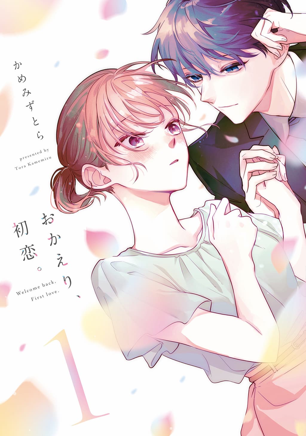おかえり、初恋。 単行本1巻 書影
