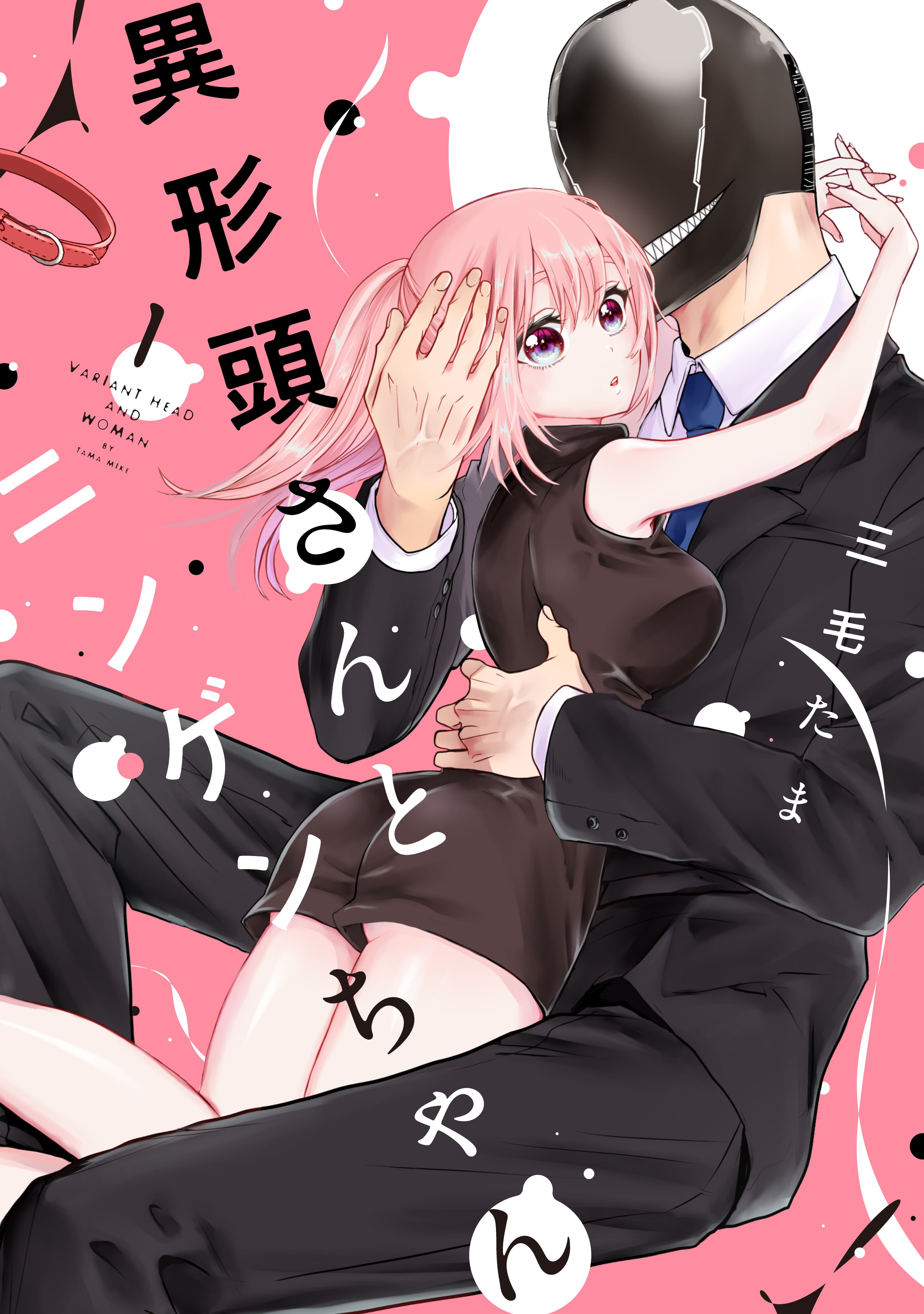 異形頭さんとニンゲンちゃん 単行本1巻 書影