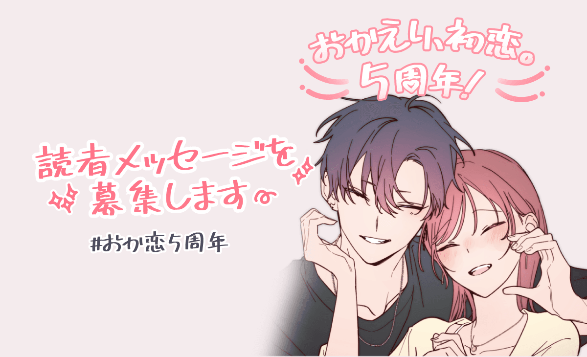 【連載5周年企画】『おかえり、初恋。』お祝いメッセージ&感想を大募集!