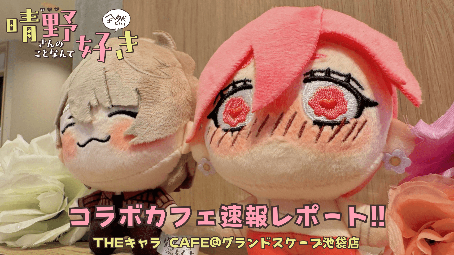 【イベントレポート】晴LOVE×THEキャラCAFEがグランドスケープ池袋にて本日9/19より開催
