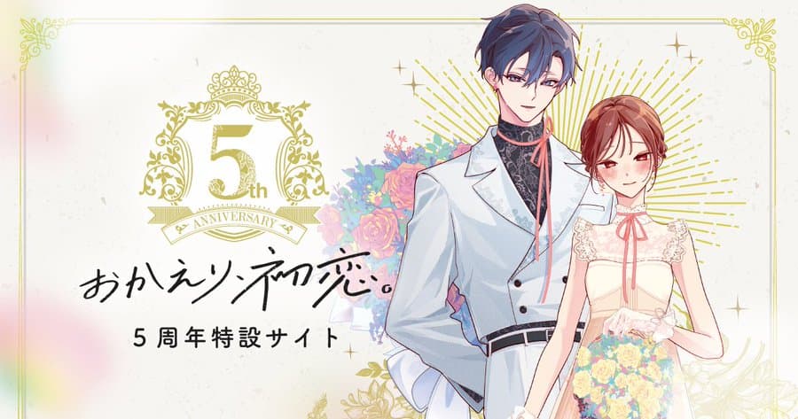 おかえり、初恋。連載5周年記念特設ページが解禁!
