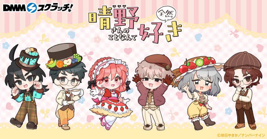 『晴野さんのことなんて全然好き』DMMスクラッチ発売決定!