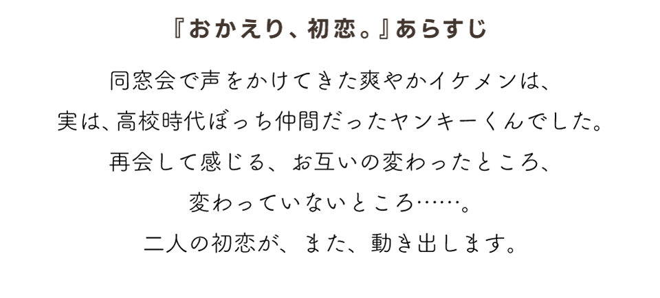 『おかえり、初恋。』あらすじ