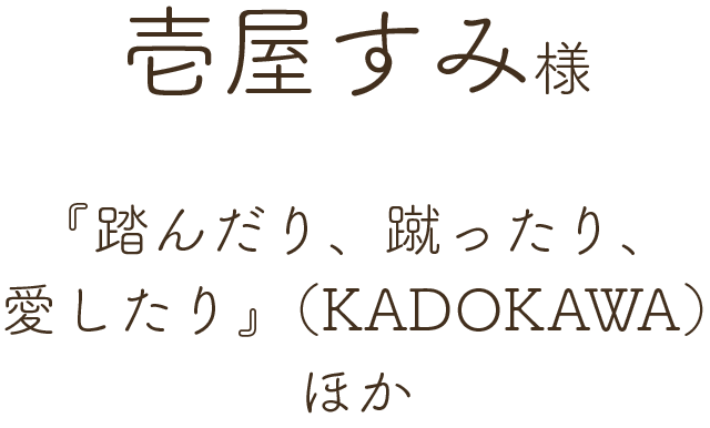 壱屋すみ