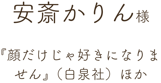 安斎かりん