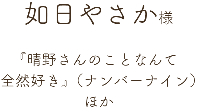 如日やさか