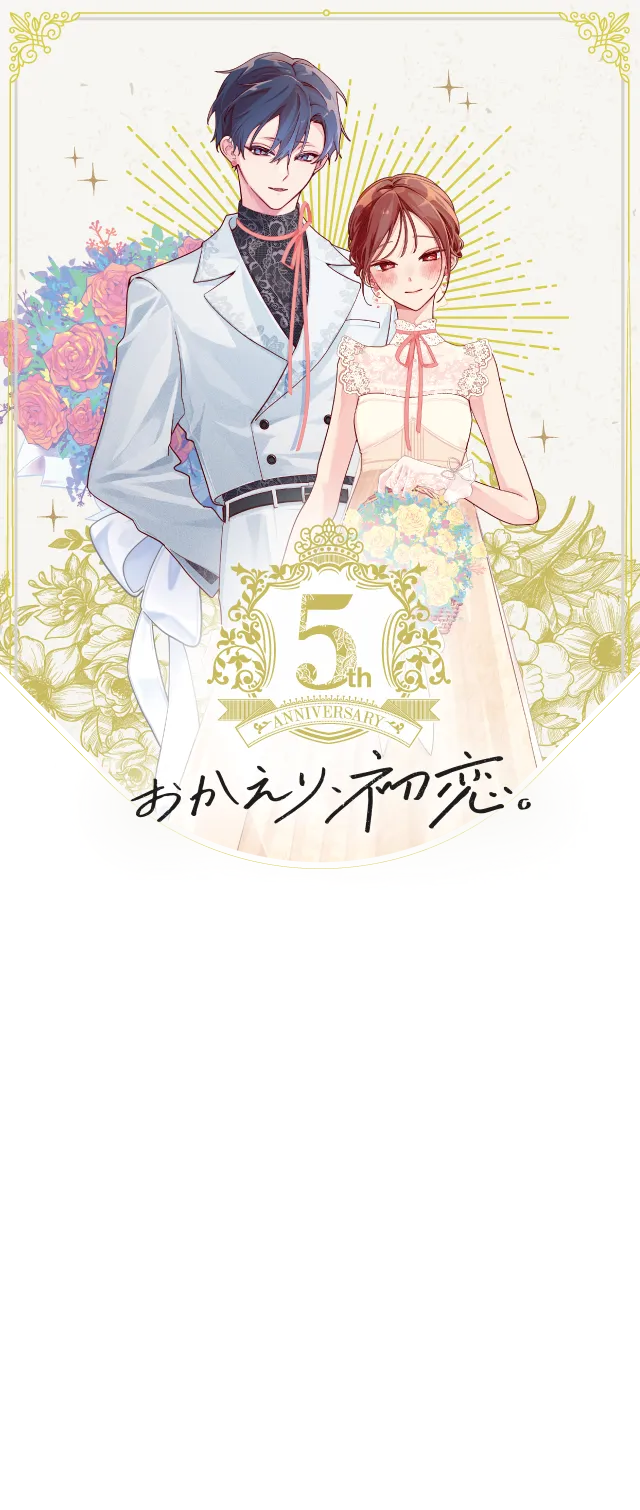 『おかえり、初恋。』連載5周年記念特設サイト