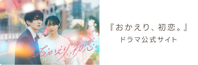 ドラマ公式サイト