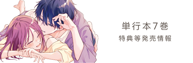 単行本7巻 特典等発売情報