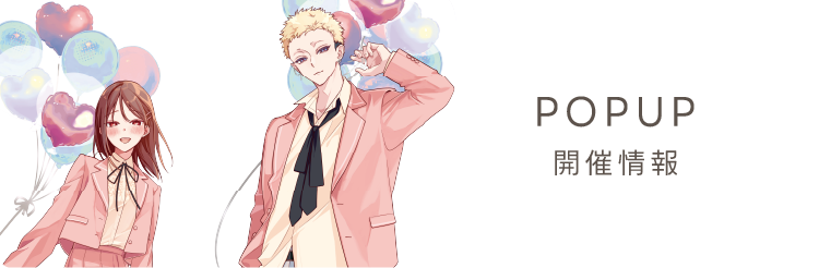 POP UP 開催情報