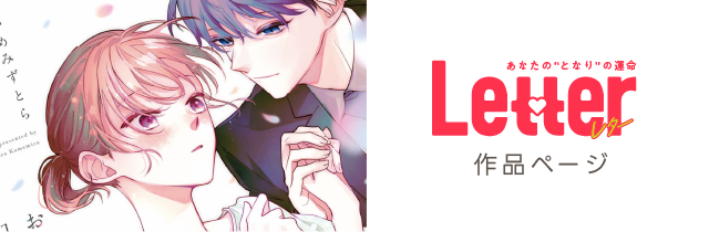 Letter 作品ページ